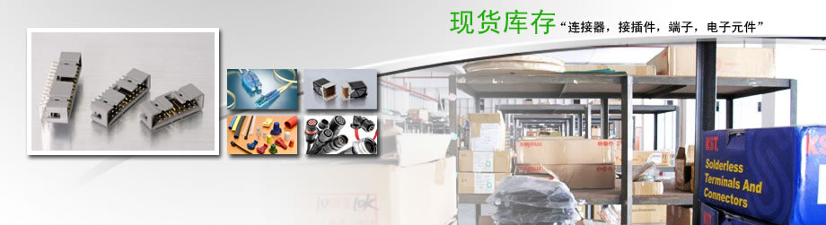 经营各类连接器的期货及现货