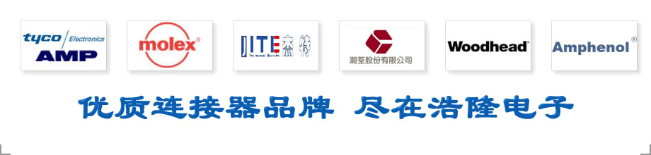 代理TYCO/AMP、Molex、Cvilux、Richco、杰特等国内外品牌连接器