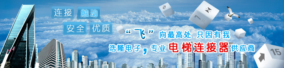 电梯连接器