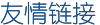 友情链接